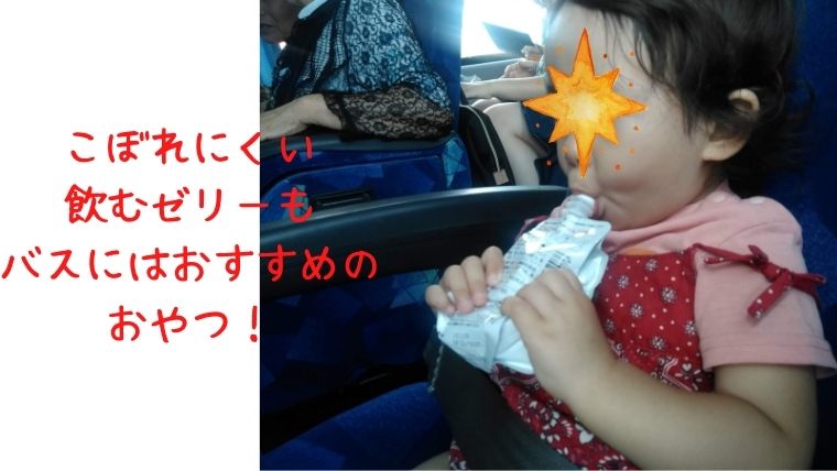 赤ちゃん高速バス・夜行バスおやつ