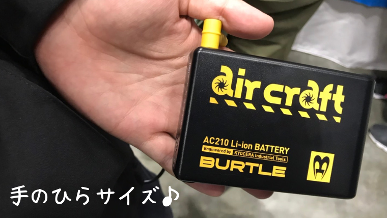 空調服の小型バッテリー